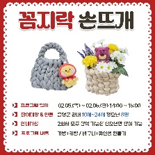 금왕청소년문화의집 겨울방학프로그램 "꼼지락  손뜨개"