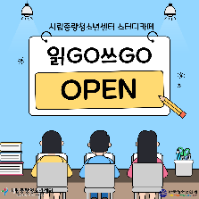 스터디카페 읽GO쓰GO
