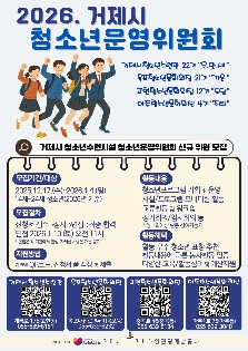 [거제시] 2026년 거제시 청소년수련시설 청소년운영위원회 모집