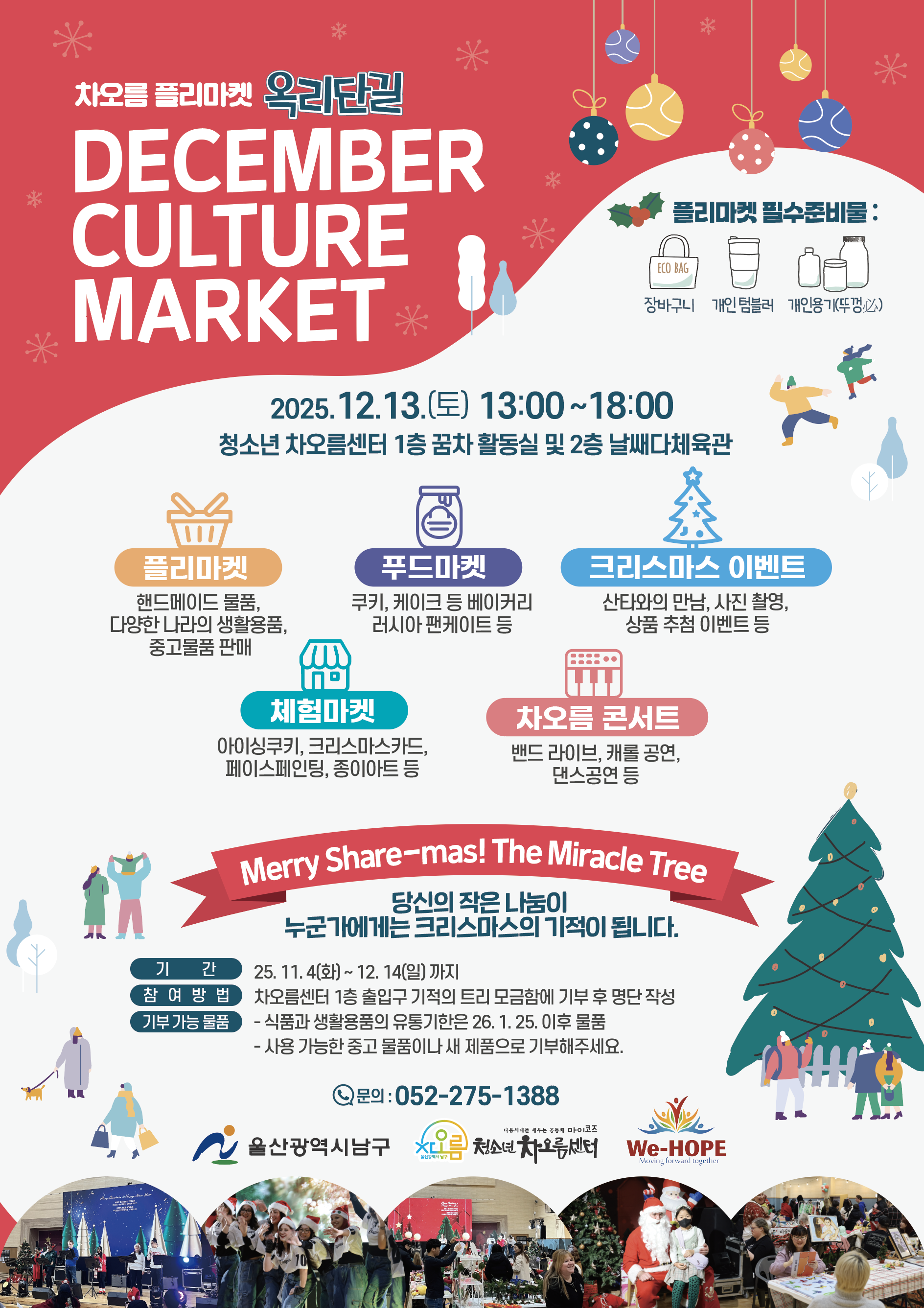 12월 차오름 플리마켓 '옥리단길'