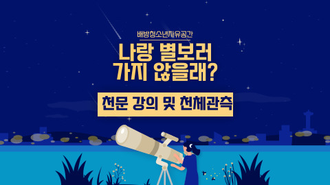 배방청소년자유공간 '나랑 별보러 가지 않을래'