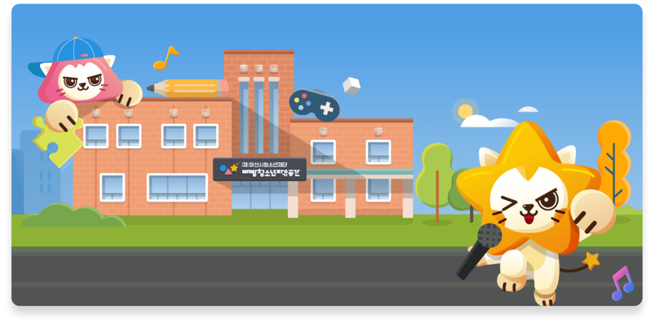 배방청소년자유공간 늘봄학교 교육문화프로그램