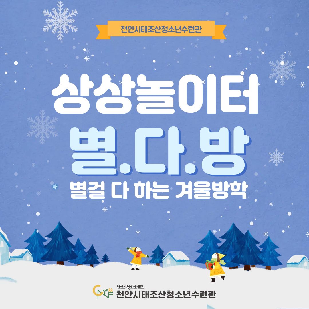 상상놀이터 '별.다.방(별걸 다 하는 겨울방학)' 생일 달력 꾸미기