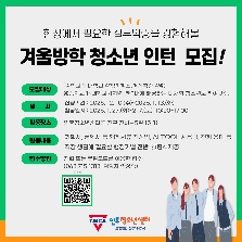 겨울방학 청소년 인턴 모집