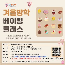 겨울방학 베이킹클래스