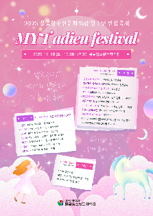 2025 물금청소년문화의집 청소년연합축제 'MYT adieu festival' 개최