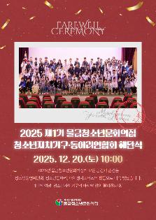 2025 제1기 청소년자치기구·동아리연합회 해단식