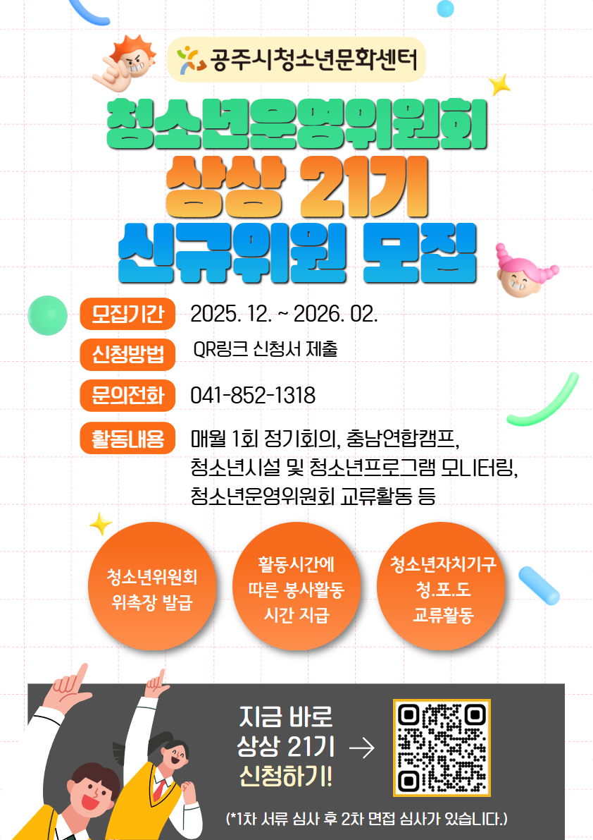 2026년 공주시청소년문화센터 청소년운영위원회 (21기) 신규위원 모집