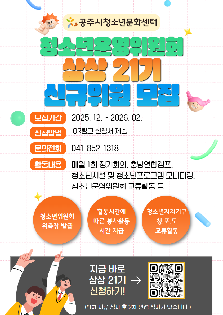 2026년 공주시청소년문화센터 청소년운영위원회 (21기) 신규위원 모집
