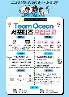 2026년 국립청소년해양센터 Team Ocean (서포터즈·청소년운영위원회) 참가자 모집