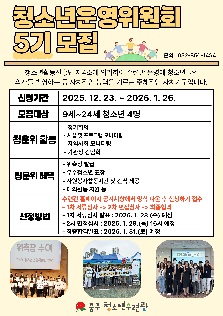 2026 청소년운영위원회 신규위원 모집