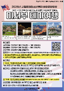 2026년 청소년 해외문화탐방 [미서부 테마여행] 