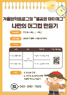 2026년 계룡시청소년별마루센터 겨울방학프로그램 ‘별공방 마이머그’