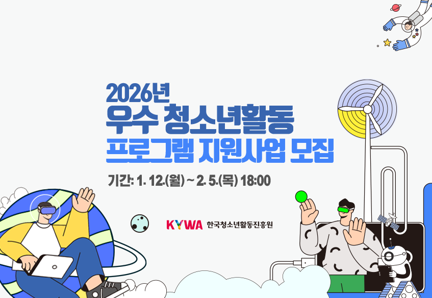 2026년 우수 청소년활동 프로그램 지원사업 모집 기간: 1.12.(월)~2.5.(목) 18:00 KYWA한국청소년활동진흥원
