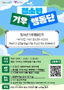 2026년 청소년기후행동단
