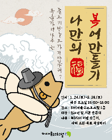 나만의 복(福)어 만들기