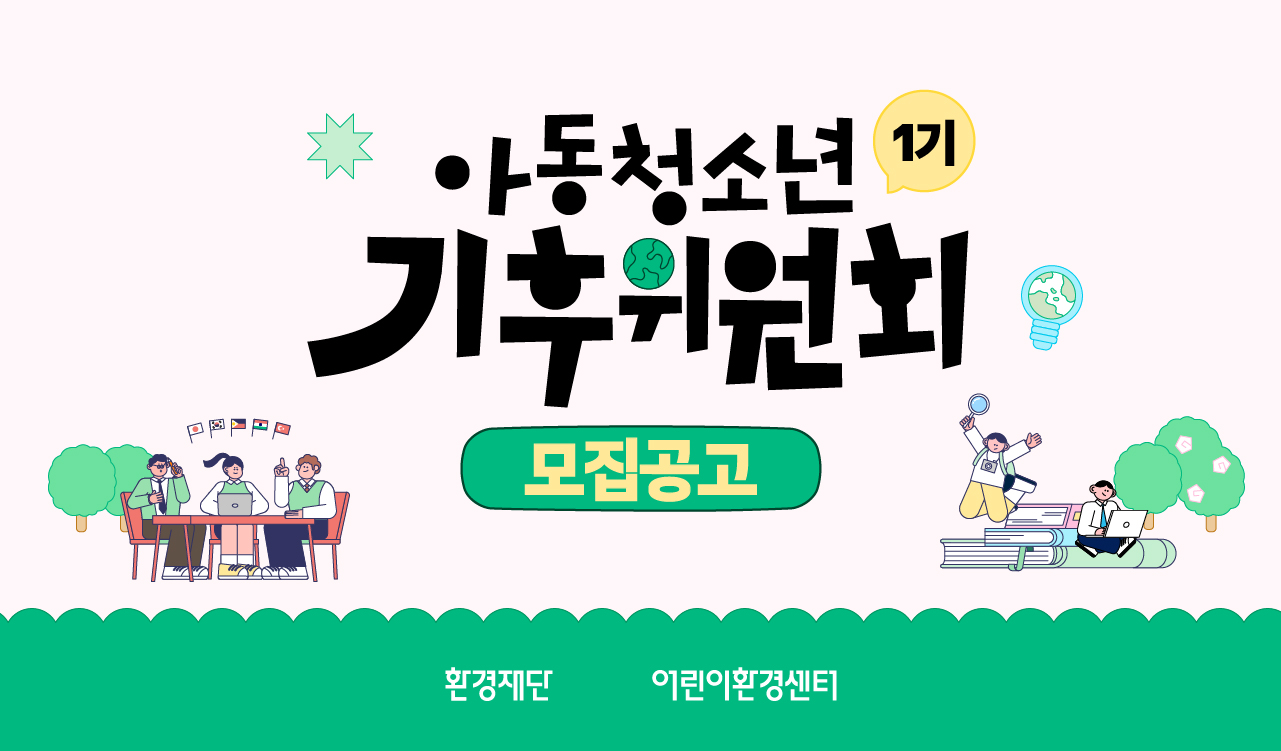 아동청소년 1기 기후위원회 모집공고 환경재단 어린이환경센터