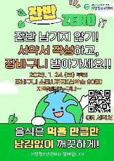 잔반 ZERO 캠페인!