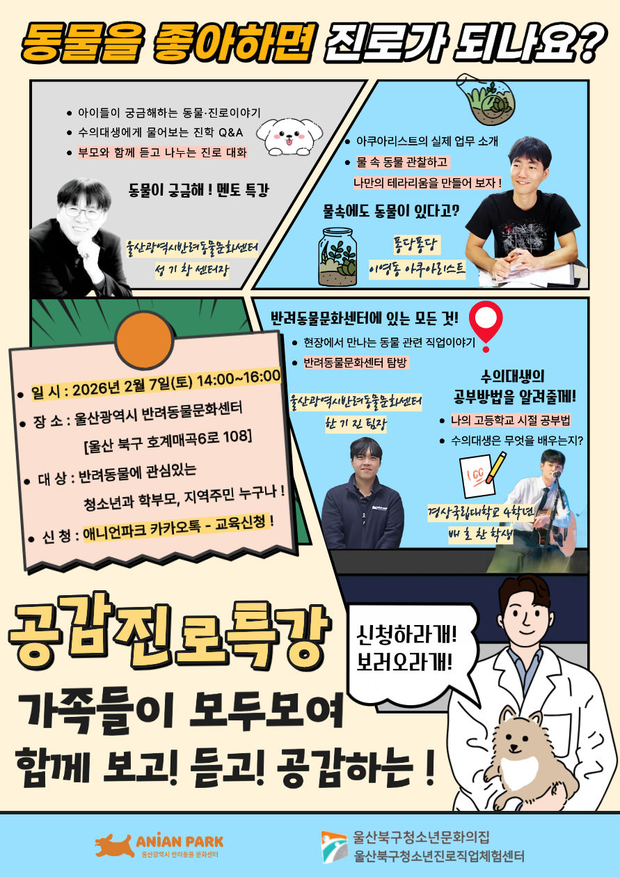 북구청소년진로직업체험센터 진로특강 [동물을 좋아하면 진로가 되나요?]