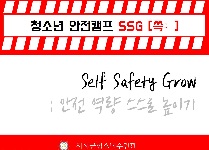 청소년 안전캠프