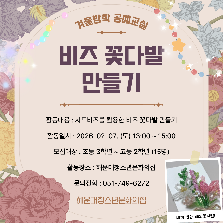비즈 꽃다발 만들기