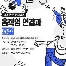 움직임 연결과 조절