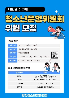강정청소년문화의집 '해맑은' 청소년운영위원회 모집