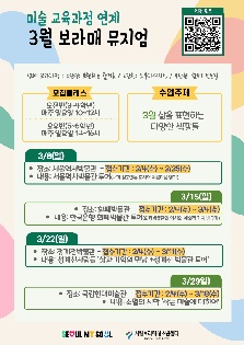 미술 교과목 연계 체험 학습형 프로그램 '보라매 뮤지엄' 3월 클래스