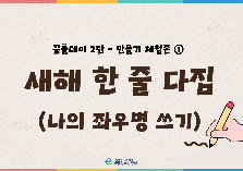 꿈틑데이 2탄(나의 좌우명 쓰기)