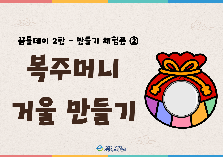 꿈틀데이 2탄(복주머니 거울 만들기)