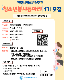 원주시청소년수련관 청소년봉사동아리 1기 모집