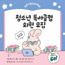 청소년 도서클럽 모집