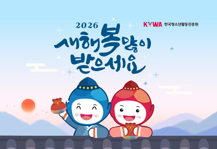 2026 새해 복 많이 받으세요 KYWA한국청소년활동진흥원