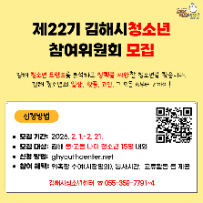 <제22기 김해시청소년참여위원회 모집>(2.1~2.21.)