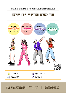 하효청소년문화의집 지역연계프로그램 즐거운 댄스 프로그램참가자모집