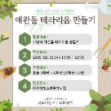 애완돌 테라리움 만들기