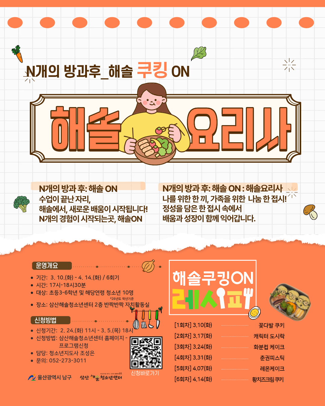 N개의 방과후_해솔 쿠킹ON[해솔요리사]