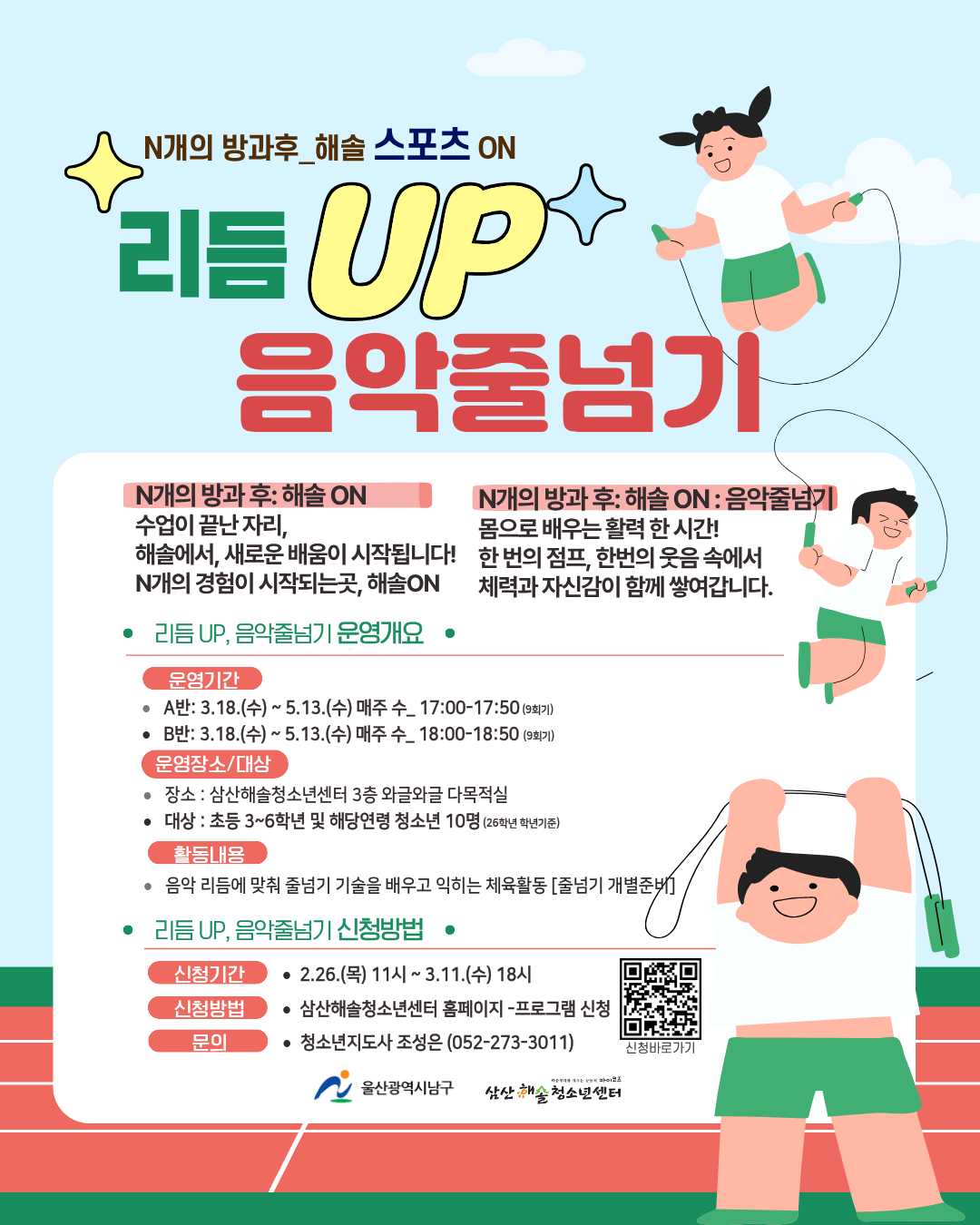 N개의 방과후_해솔 스포츠ON[리듬UP! 음악줄넘기]