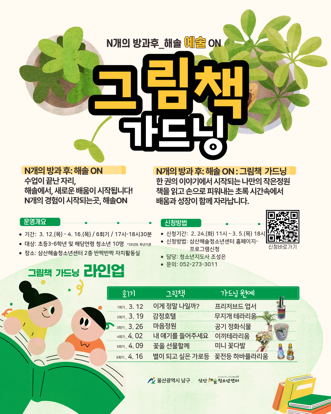 N개의 방과후_해솔 과학ON[그림책가드닝]