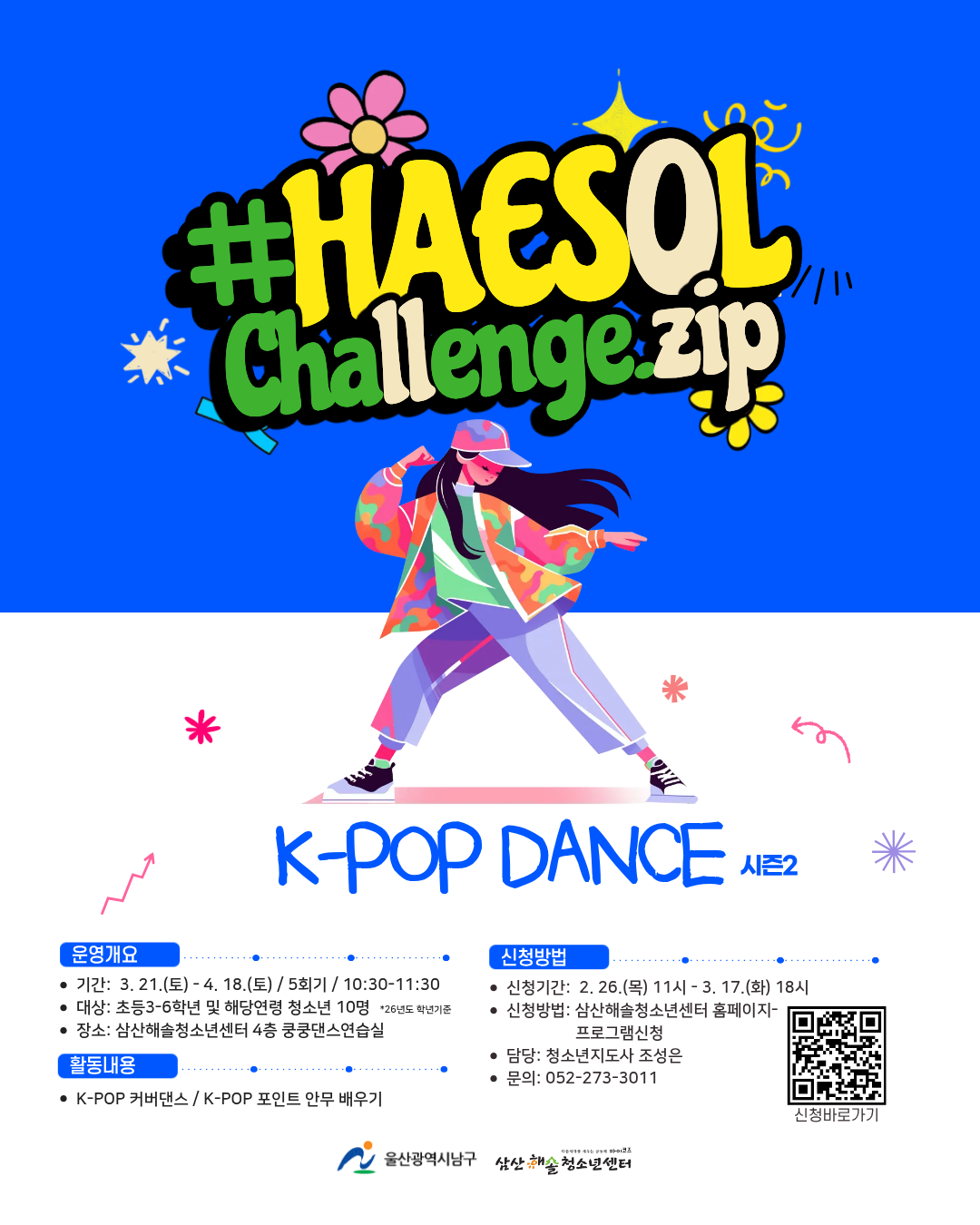 [해솔 Challenge.zip : K-POP 시즌2]