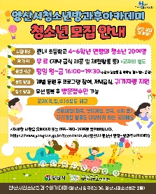 양산시청소년방과후아케데미 청소년 모집 안내