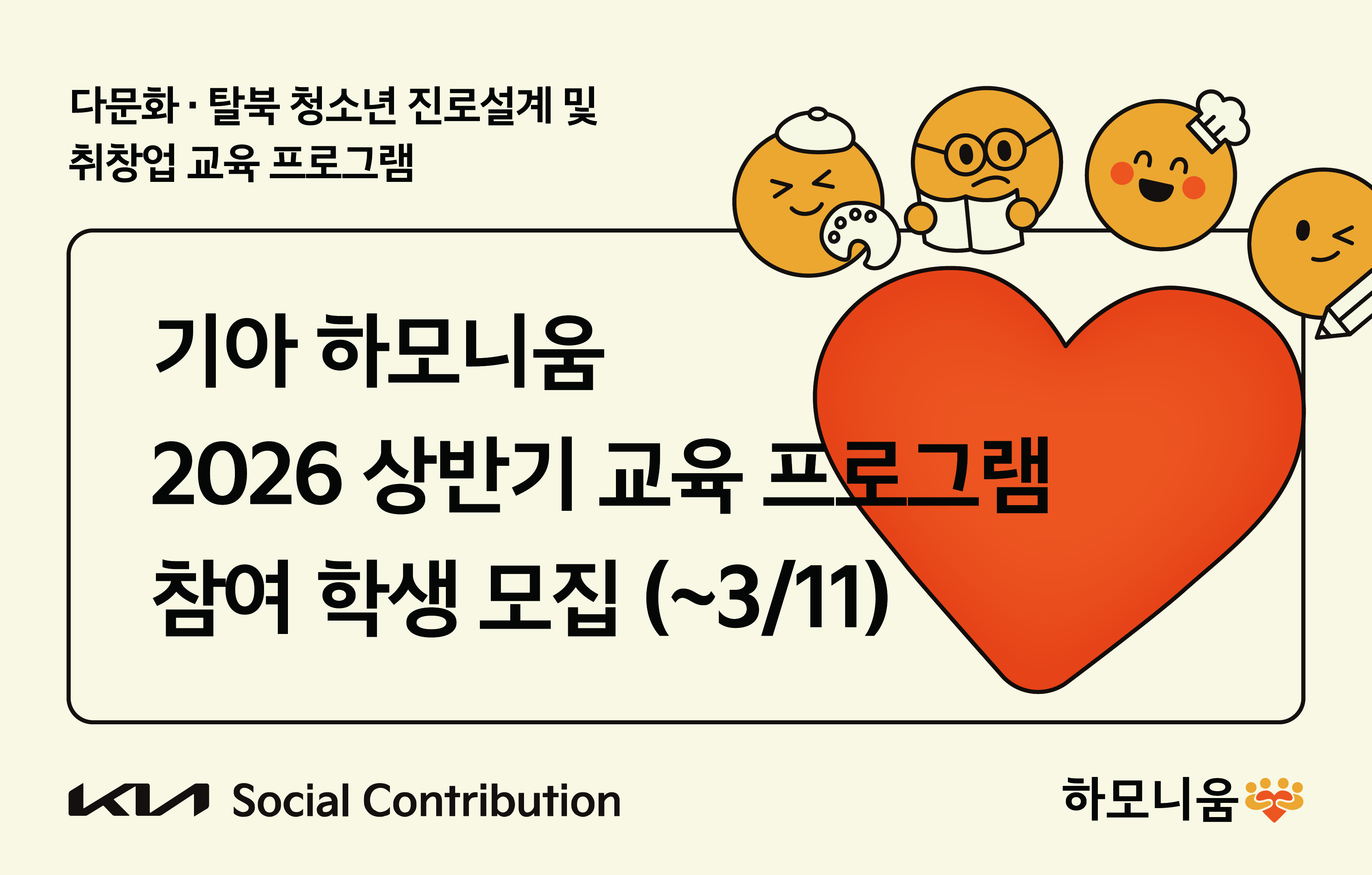 다문화 탈북 청소년 진로설계 및 취창업 교육 프로그램 기아 하모니움 2026 상반기 교육 프로그램 첨여 학생 모집(~3/11) KIA Social Contribution 하모니움