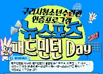 뉴스포츠 패드민턴 Day
