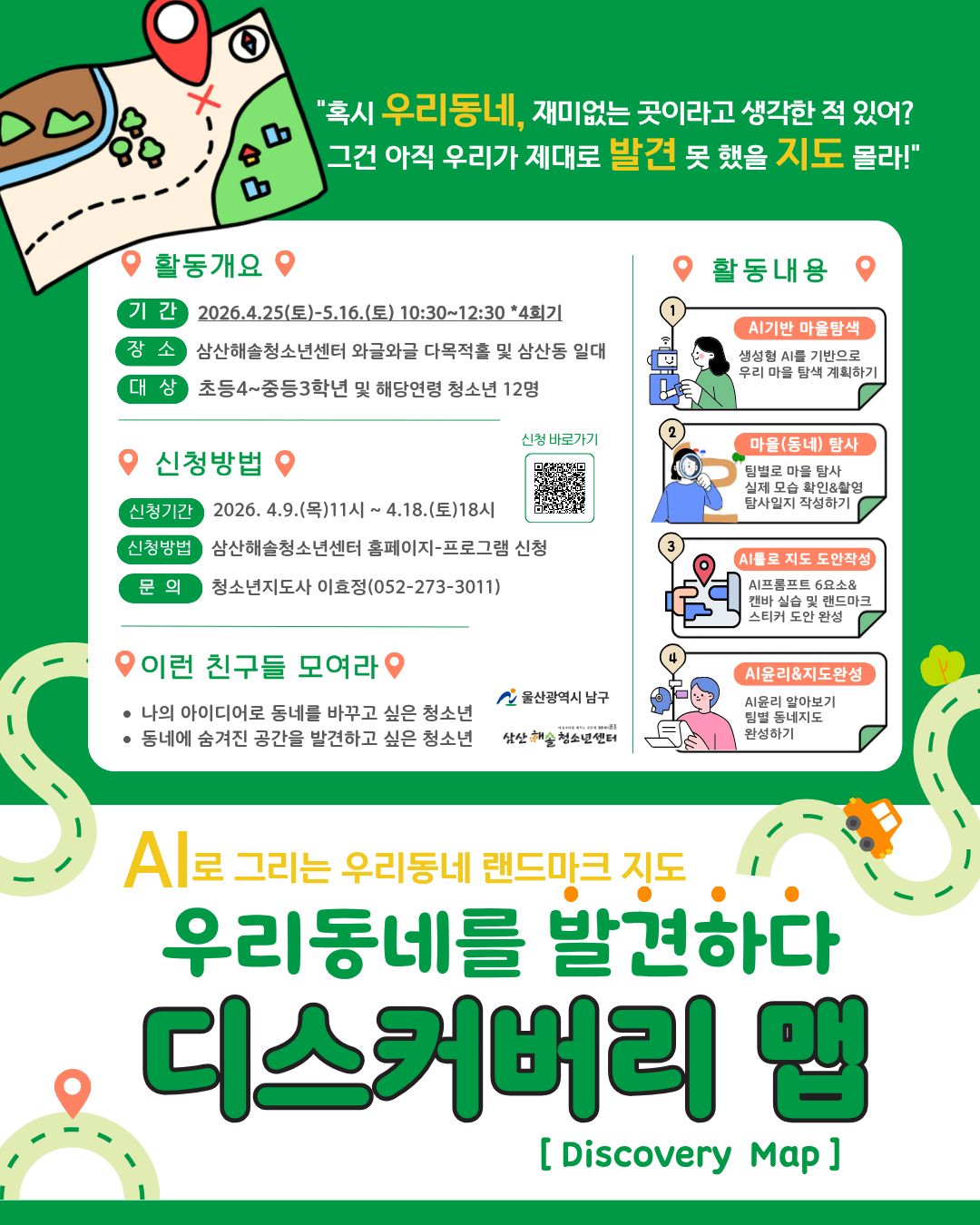 우리 동네를 발견하다, 디스커버리 맵[Discovery Map]