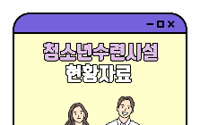 청소년수련시설 현황(2025.12.31. 기준)