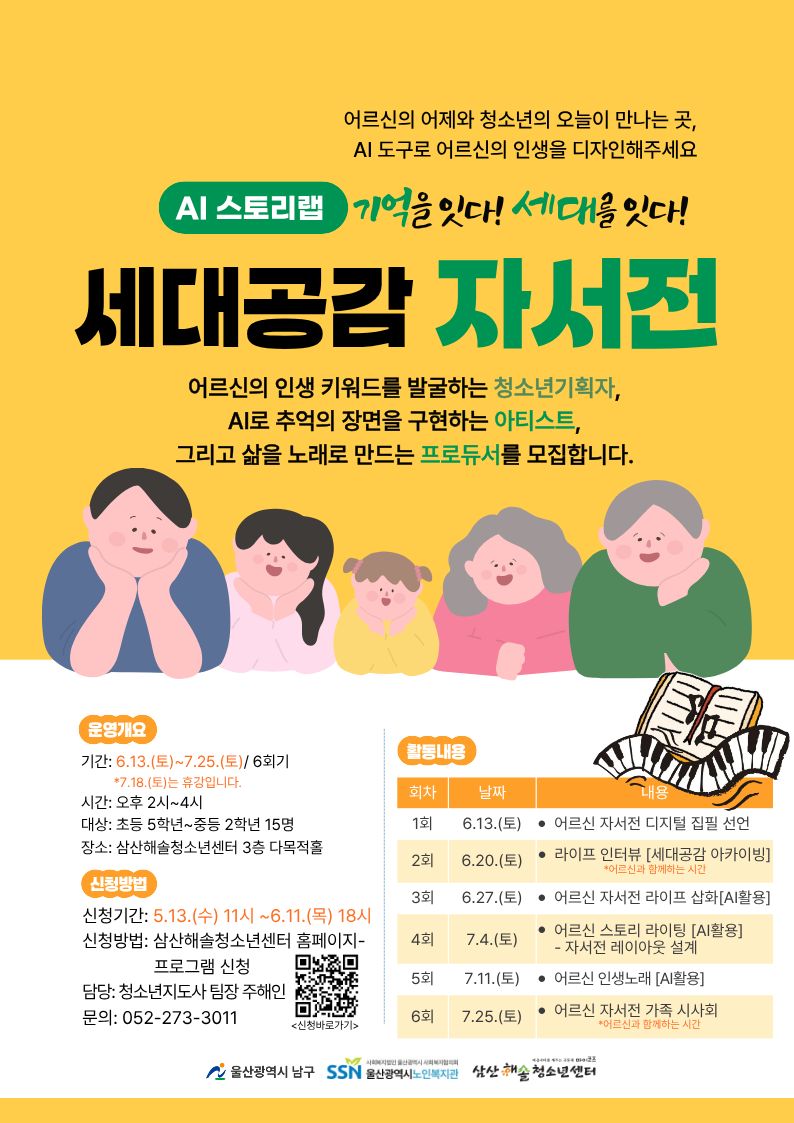 [삼산해솔][AI 스토리랩] 기억을 잇다! 세대를 잇다! 세대공감 자서전