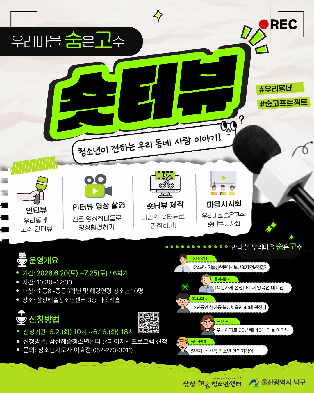 [삼산해솔]우리마을 숨은고수 숏터뷰