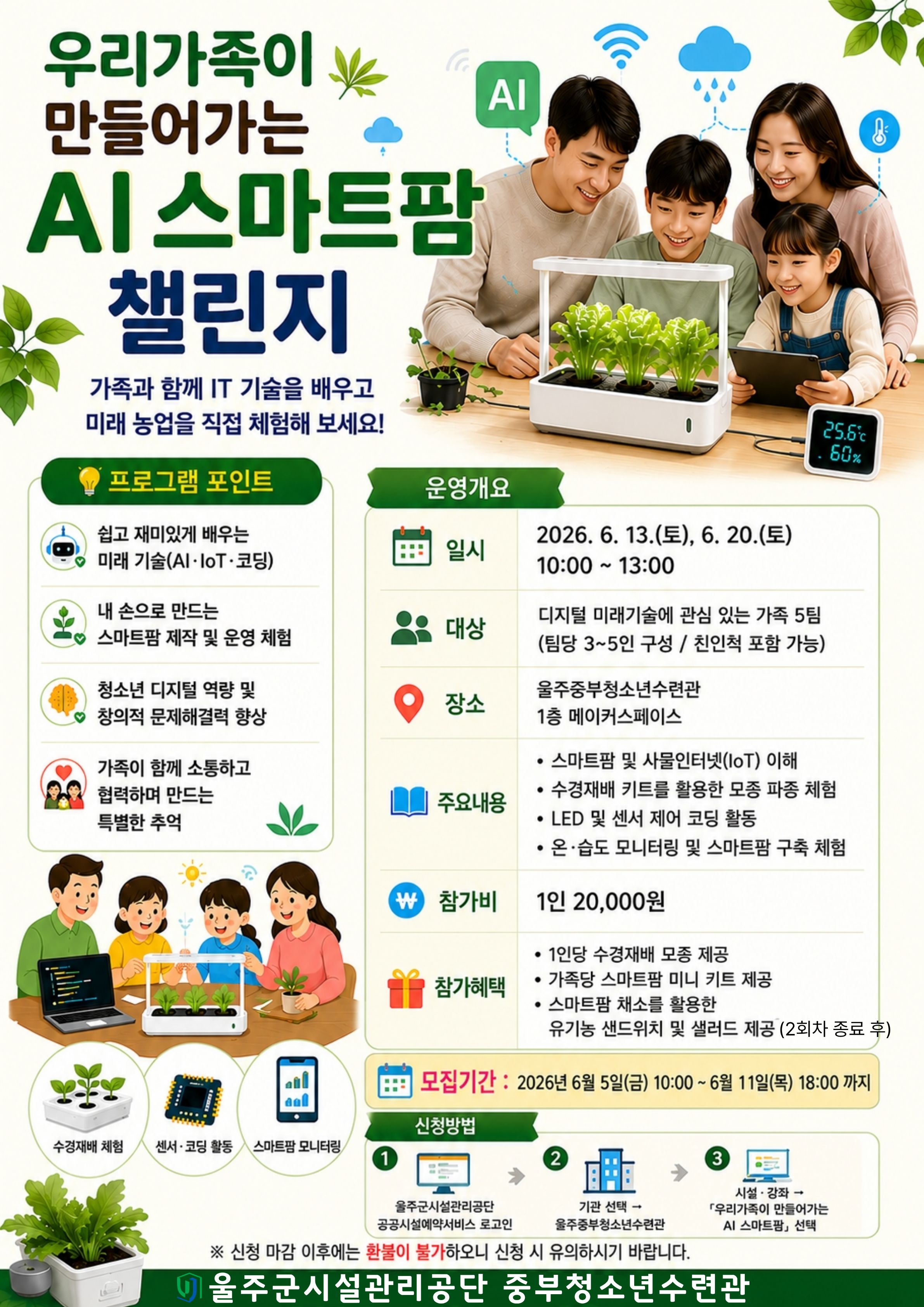 우리 가족이 만들어가는 AI 스마트팜 챌린지!