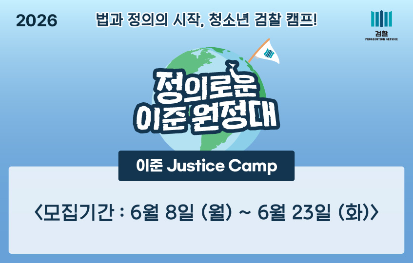 2026 법과 정의의 시작, 청소년 검찰 캠프! 검찰로고 정의로운 이준 원정대 이준 Justice Camp <모집기간: 6월8일(월)~6월 24일(화)>
