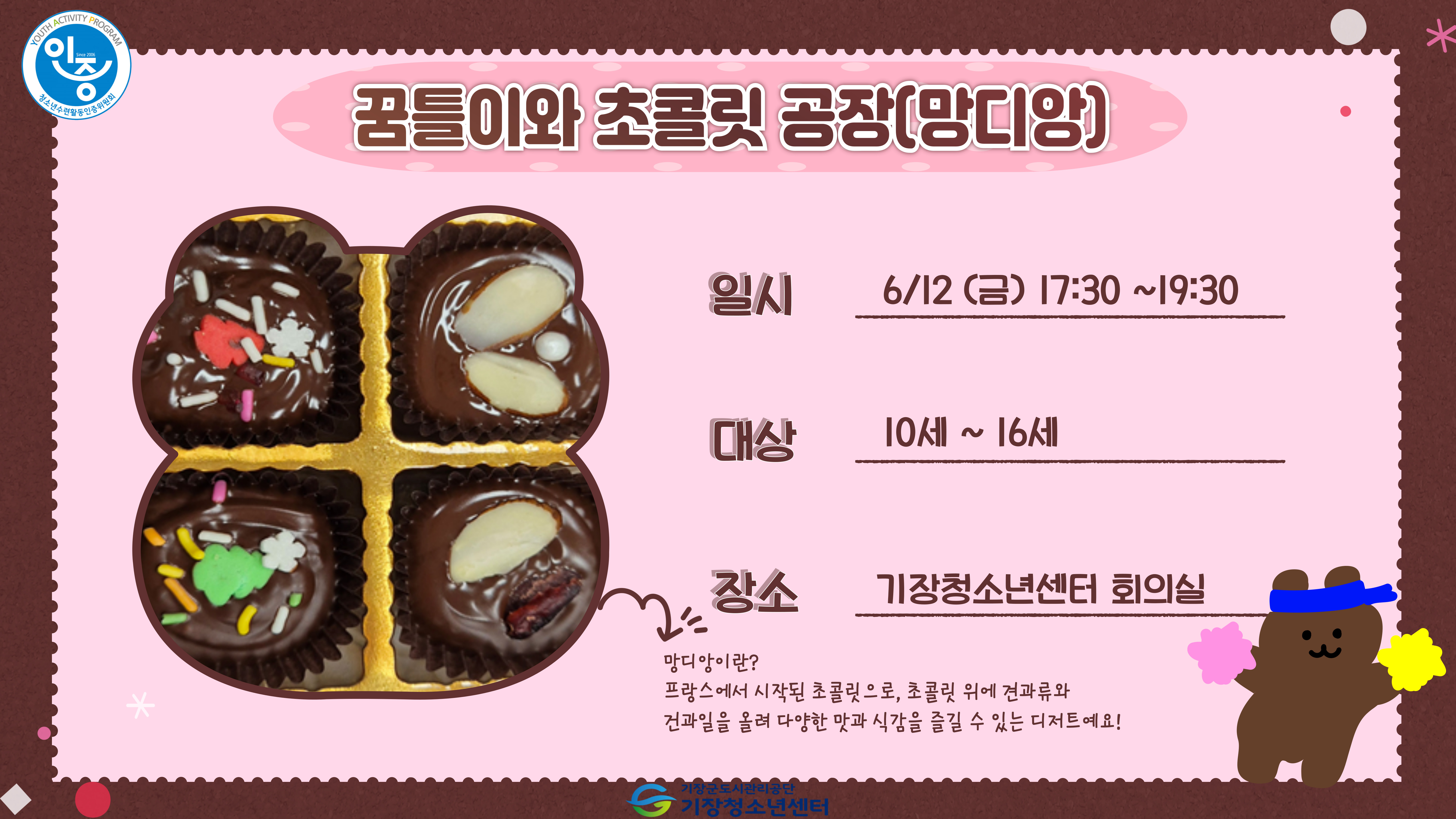 꿈틀이와 초콜릿 공장 (망미양)